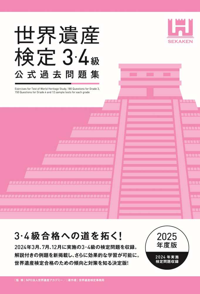 世界遺産検定公式過去問題集3・4級 2025年度版 / 世界遺産