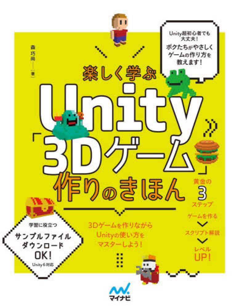 楽しく学ぶUnity「3Dゲ－ム」作りのきほんUnity6対応