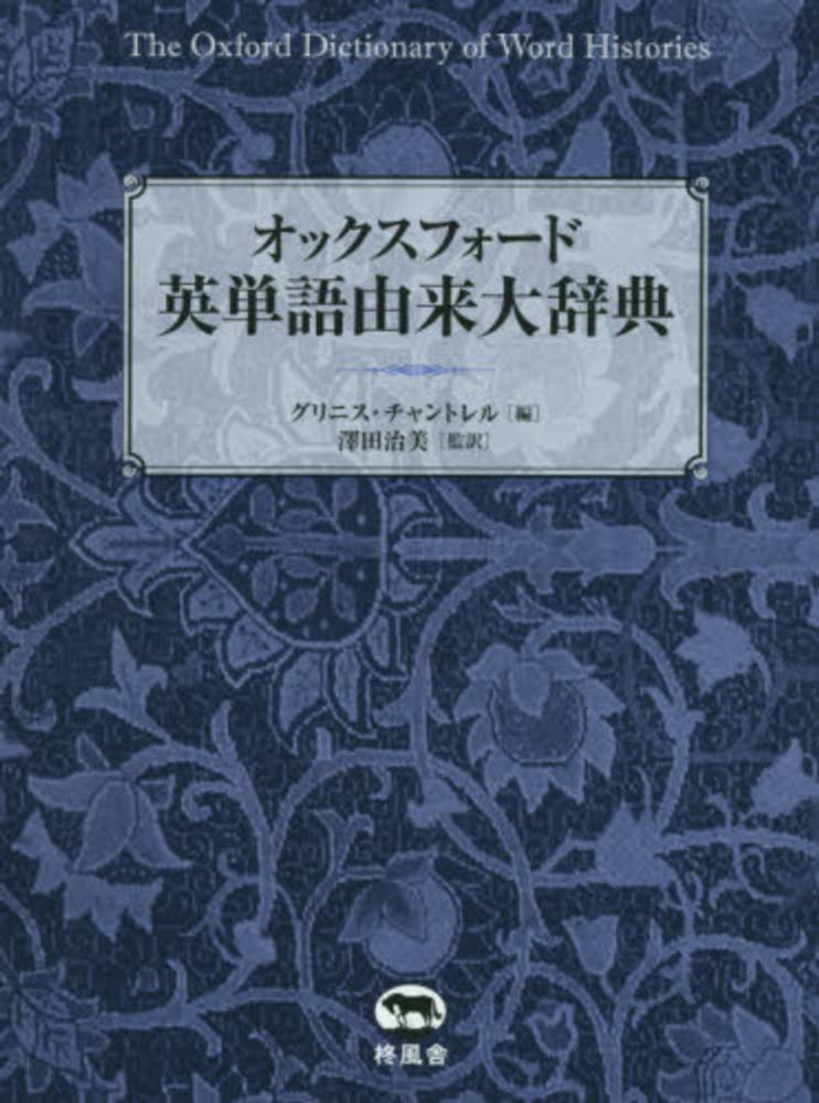 オックスフォ－ド英単語由来大辞典 / チャントレル，グリニス【編