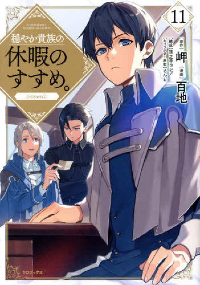 穏やか貴族の休暇のすすめ。＠COMIC 11 / 百地/岬 - 紀伊國屋