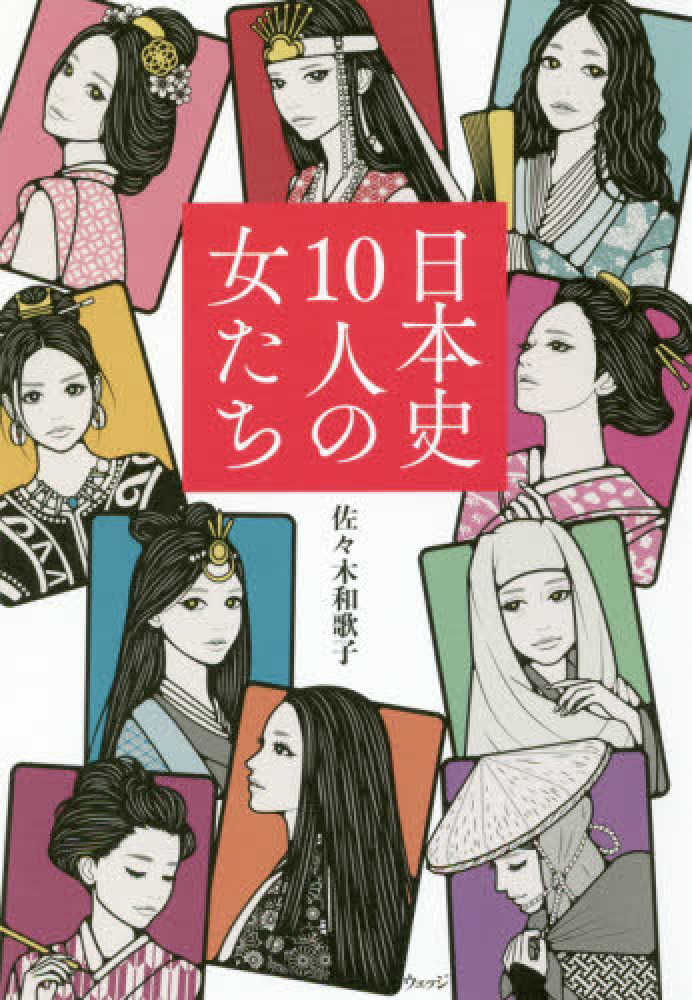 日本史10人の女たち / 佐々木 和歌子【著】 - 紀伊國屋書店ウェブ