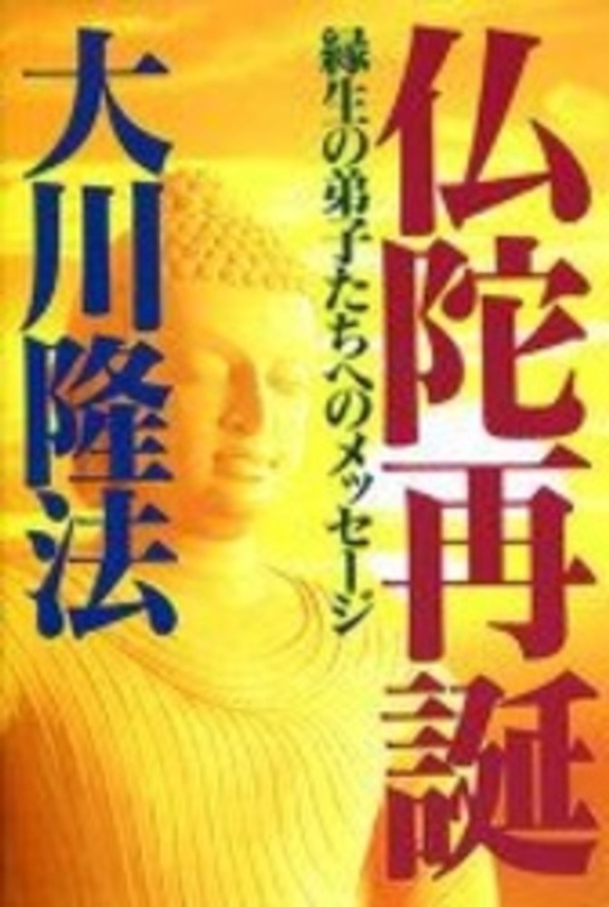 仏陀再誕 / 大川 隆法【著】 - 紀伊國屋書店ウェブストア｜オンライン