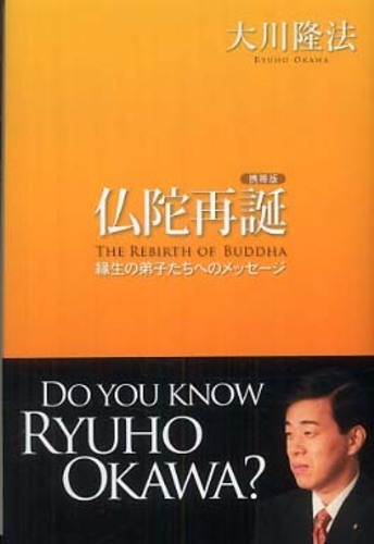 仏陀再誕 / 大川 隆法【著】 - 紀伊國屋書店ウェブストア｜オンライン