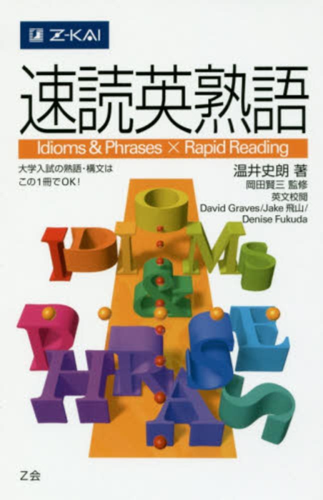 速読英熟語 / 温井史朗/岡田賢三 - 紀伊國屋書店ウェブストア