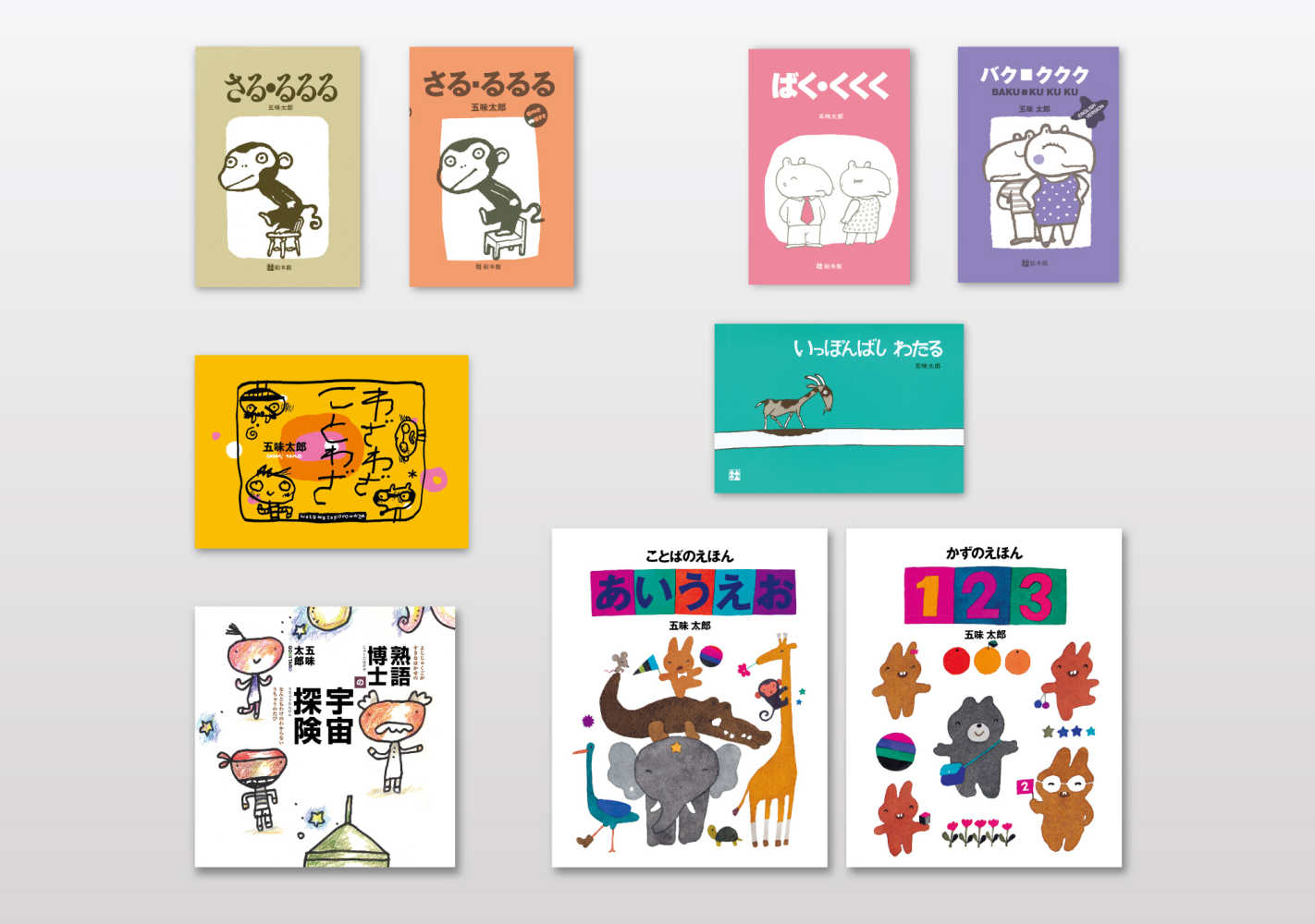 五味太郎ことばあそび絵本セット（全9巻セット） / 五味太郎