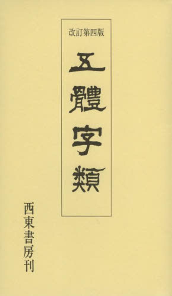 五體字類 / 法書会【編】 - 紀伊國屋書店ウェブストア｜オンライン書店