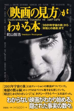 映画の見方〉がわかる本 / 町山 智浩【著】 - 紀伊國屋書店ウェブ