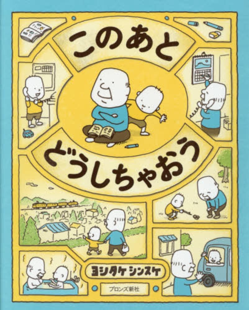 このあとどうしちゃおう / ヨシタケ シンスケ【作】 - 紀伊國屋書店