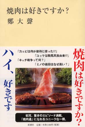 焼肉は好きですか？ / 鄭 大声【著】《チョン／デソン》 - 紀伊國屋