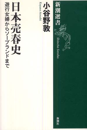 日本売春史 / 小谷野 敦【著】 - 紀伊國屋書店ウェブストア