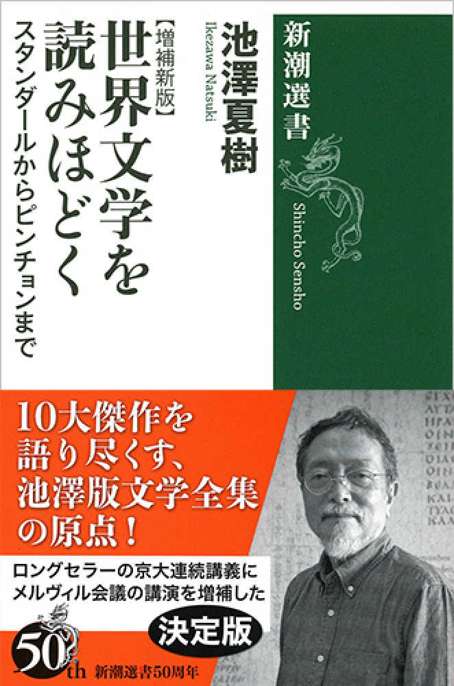 世界文学を読みほどく / 池澤 夏樹【著】 - 紀伊國屋書店ウェブストア