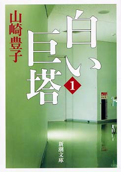 白い巨塔 第1巻 / 山崎 豊子【著】 - 紀伊國屋書店ウェブストア