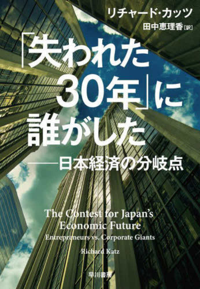 失われた30年」に誰がした / カッツ，リチャード【著】〈Katz