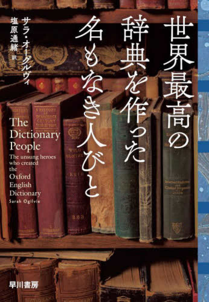 世界最高の辞典を作った名もなき人びと / オーグルヴィ，サラ【著