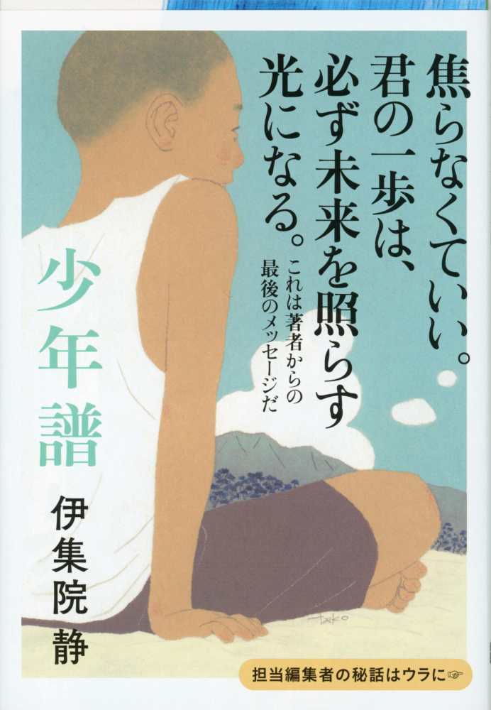 少年譜 / 伊集院 静【著】 - 紀伊國屋書店ウェブストア｜オンライン