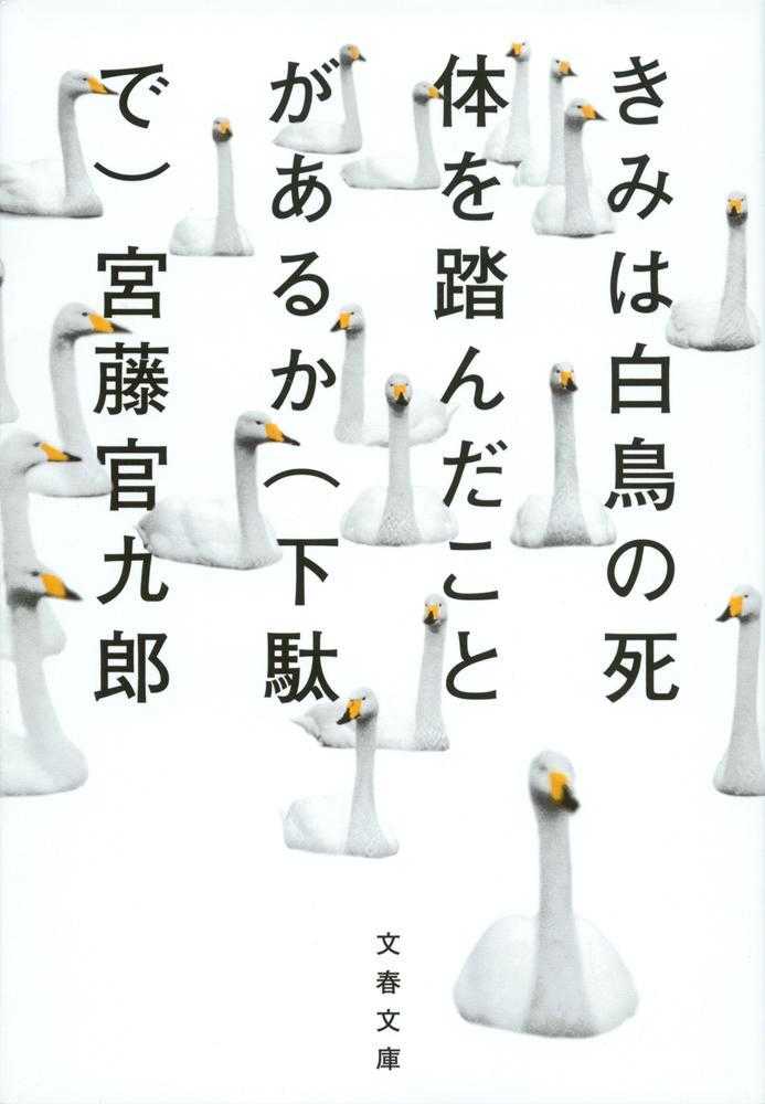 きみは白鳥の死体を踏んだことがあるか（下駄で） / 宮藤 官九郎【著