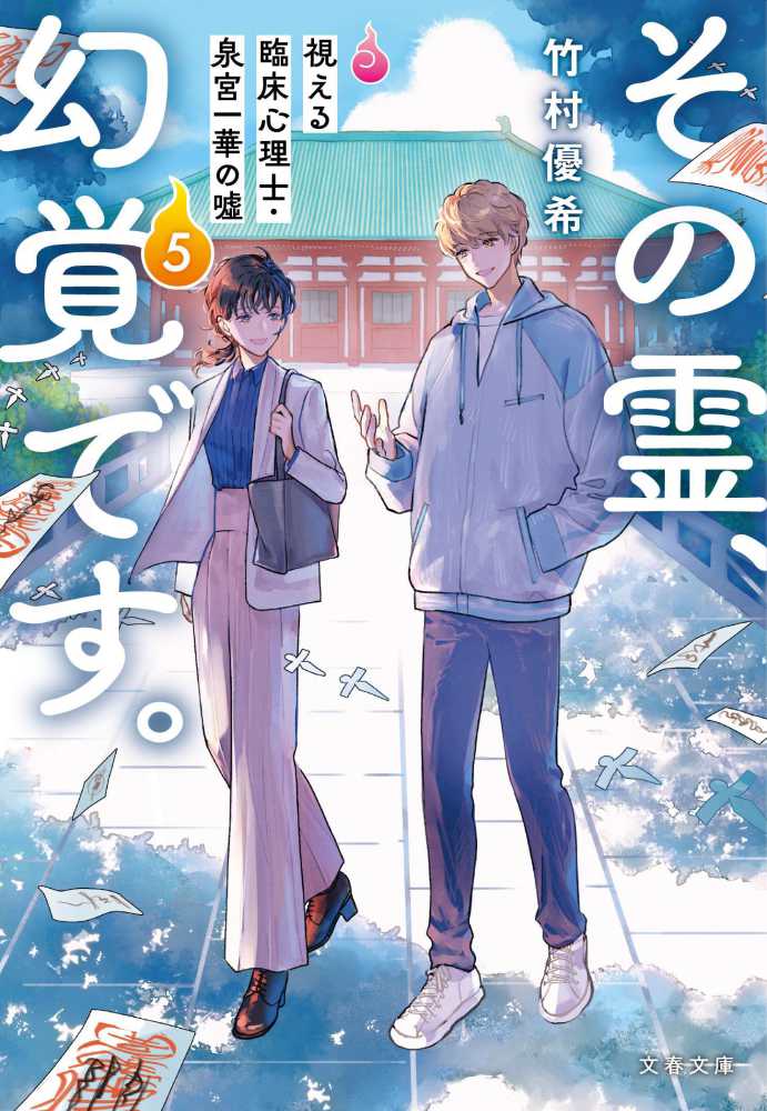 その霊、幻覚です。視える臨床心理士・泉宮一華の嘘 5 / 竹村 優希