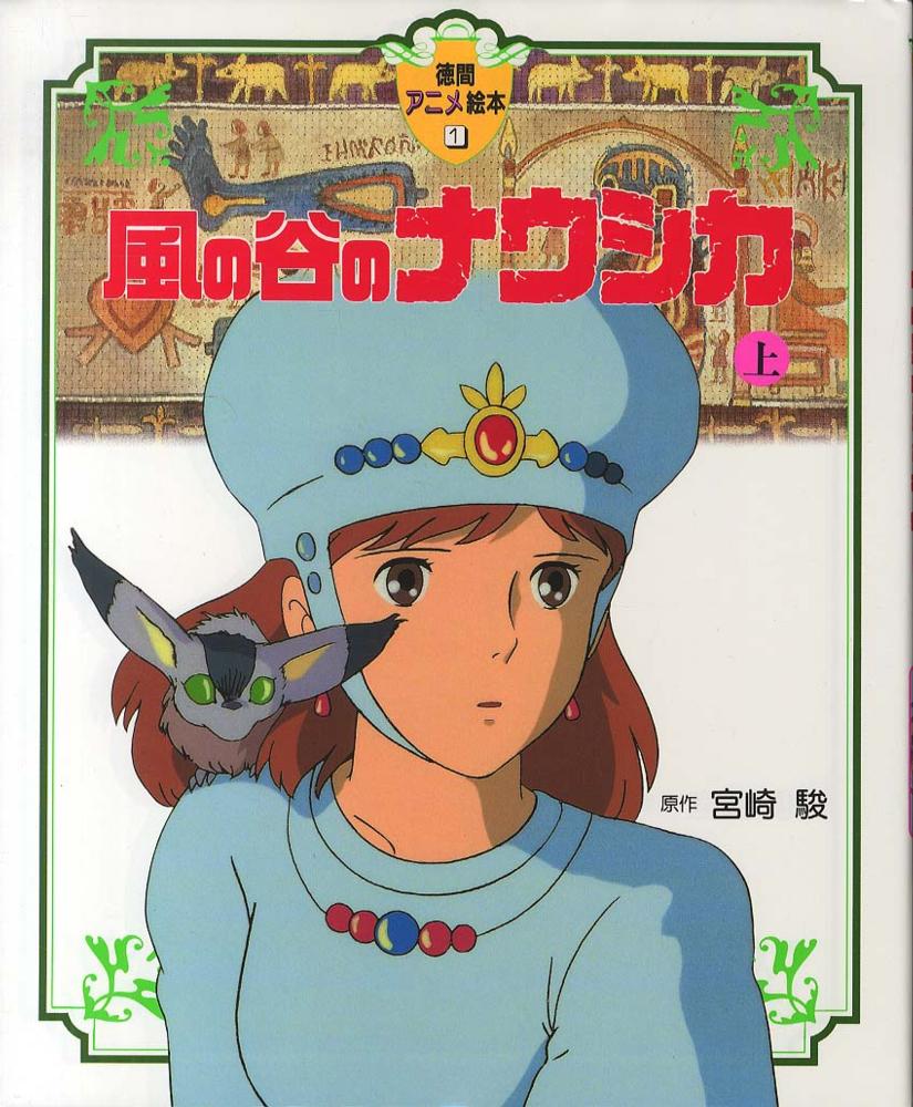風の谷のナウシカ 上 / 宮崎 駿【原作】 - 紀伊國屋書店ウェブストア