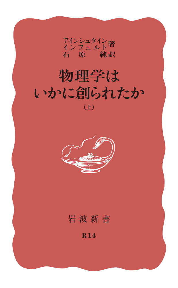 物理学はいかに創られたか 上巻 / アルベルト・アインシュタイン
