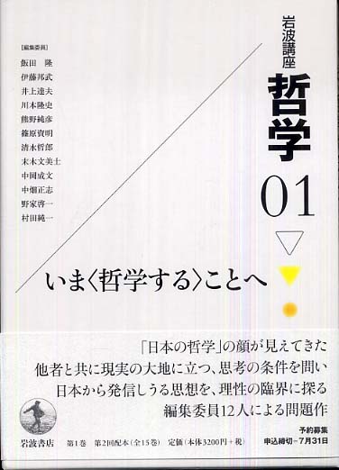 岩波講座哲学 01 / 飯田 隆/伊藤 邦武/井上 達夫/川本 隆史/熊野