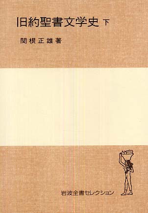 旧約聖書文学史 下 / 関根 正雄【著】 - 紀伊國屋書店ウェブストア
