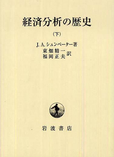 経済分析の歴史 下 / シュンペーター，J．A．【著】/東畑 精一/福岡