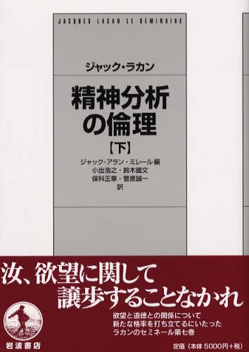 精神分析の倫理 下 / ラカン，ジャック【著】〈Lacan