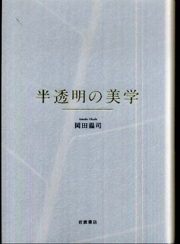 半透明の美学 / 岡田 温司【著】 - 紀伊國屋書店ウェブストア