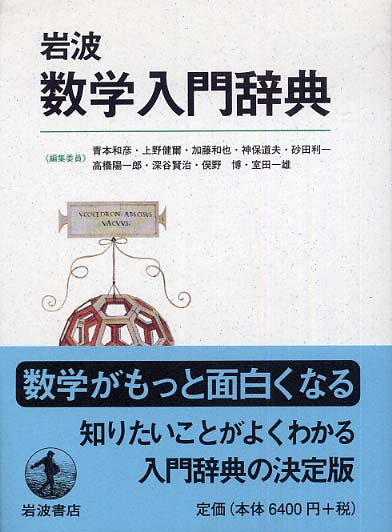 岩波数学入門辞典 / 青本和彦 - 紀伊國屋書店ウェブストア｜オンライン