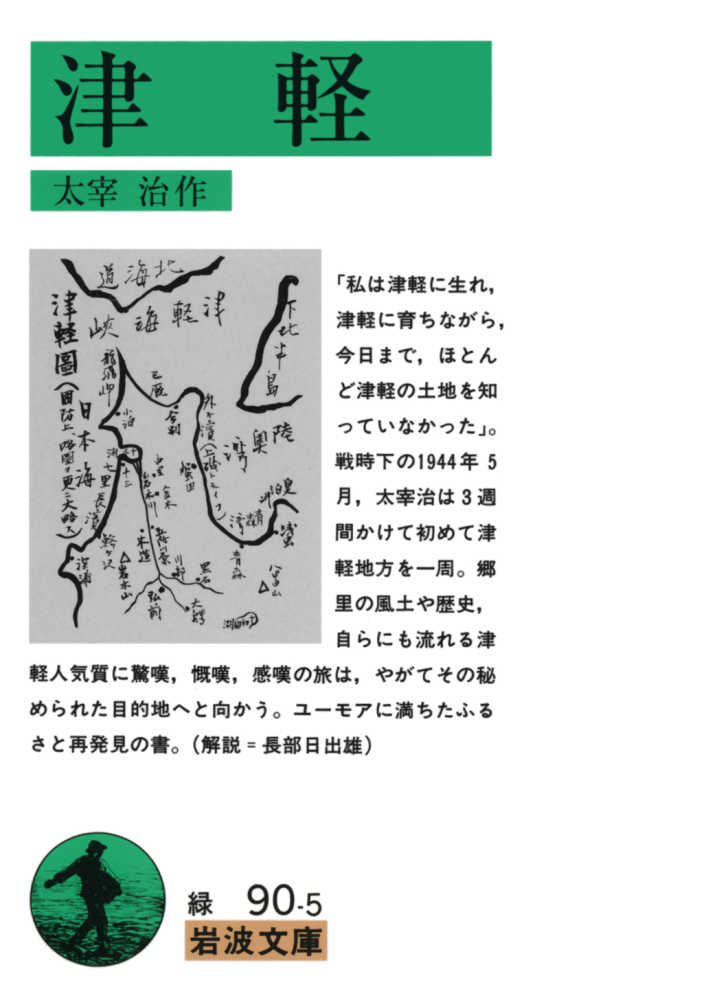 津軽 / 太宰 治【作】 - 紀伊國屋書店ウェブストア｜オンライン書店