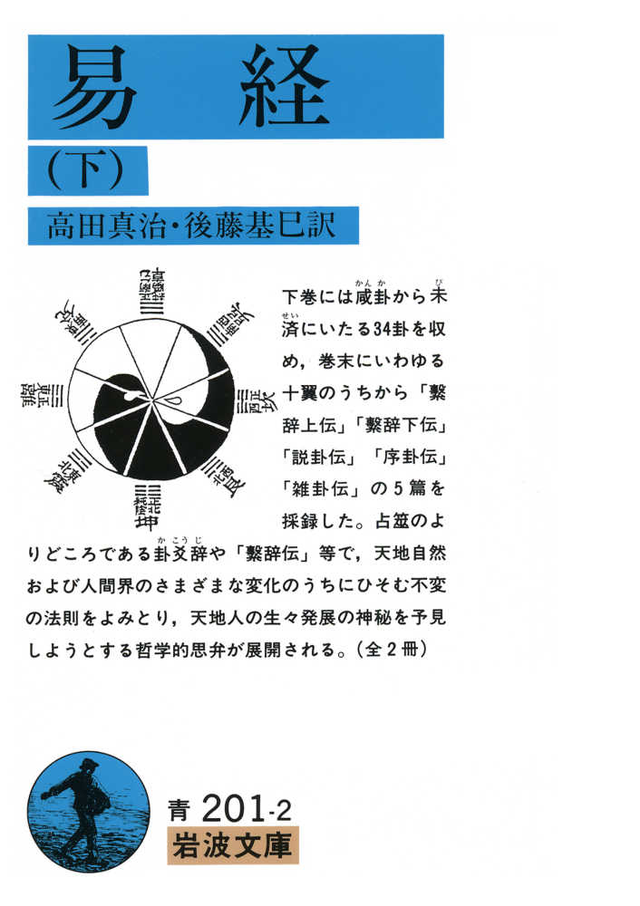 易経 下 / 高田 真治/後藤 基巳【訳】 - 紀伊國屋書店ウェブストア