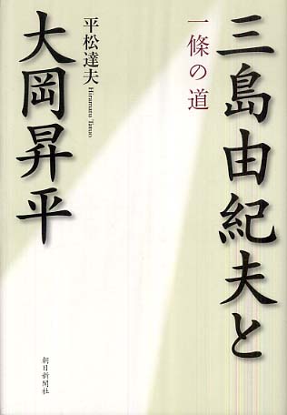 三島由紀夫と大岡昇平 / 平松 達夫【著】 - 紀伊國屋書店ウェブストア