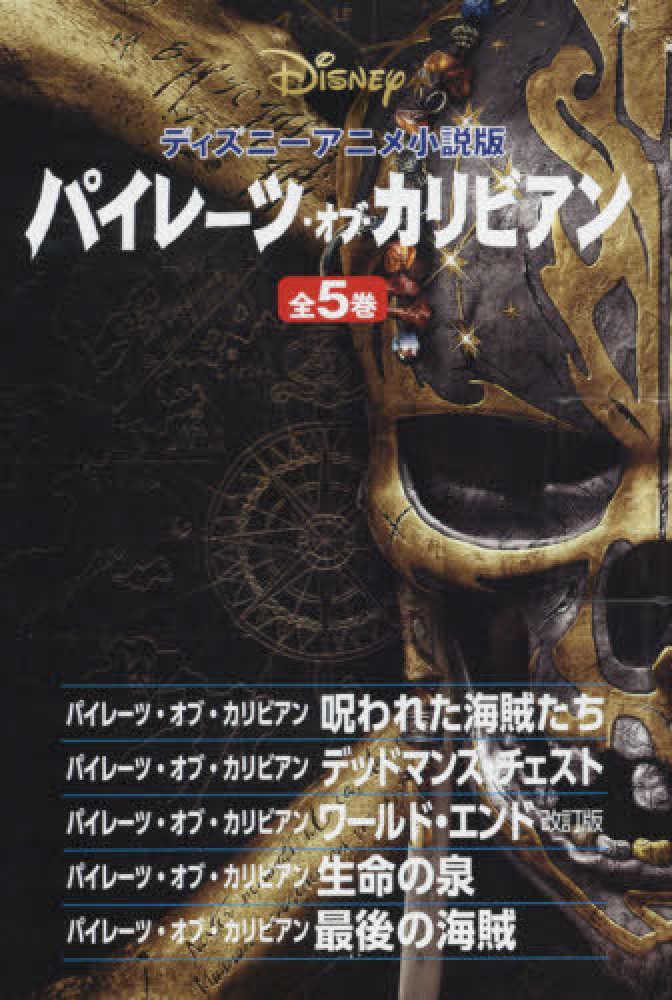 パイレ－ツ・オブ・カリビアン（全5巻セット） - 紀伊國屋書店ウェブ