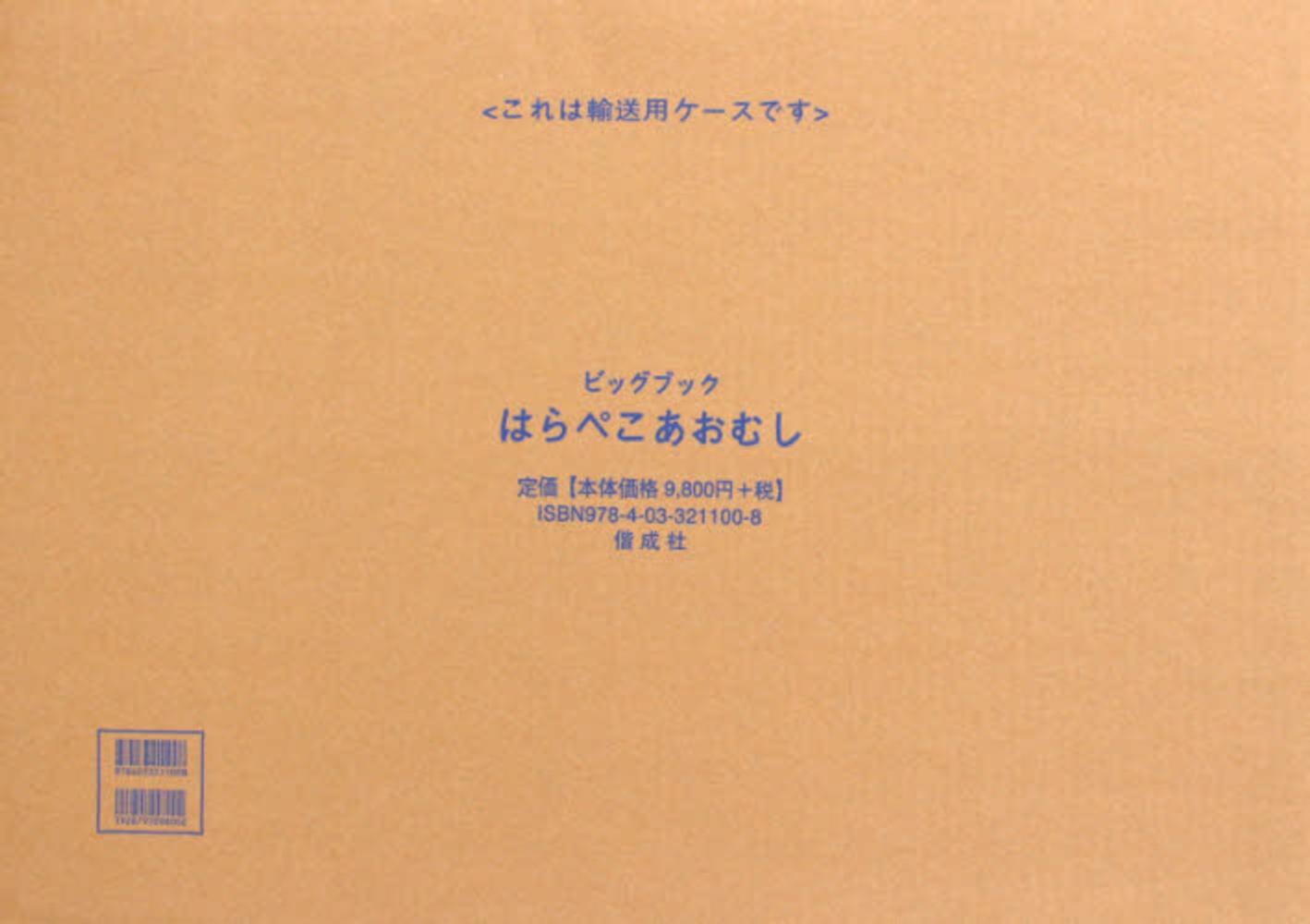大型絵本＞はらぺこあおむし / カール，エリック【作】〈Carle