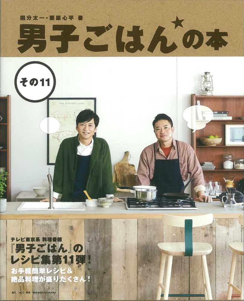 男子ごはんの本 その11 / 国分 太一/栗原 心平【著】 - 紀伊國屋書店