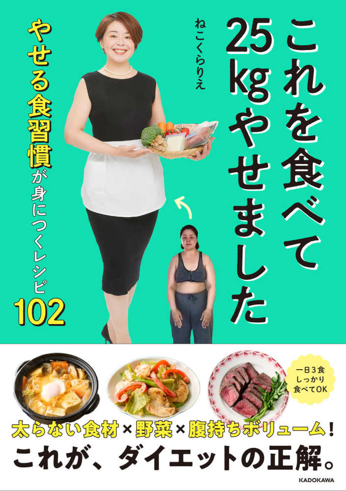 これを食べて25kgやせました やせる食習慣が身につくレシピ102