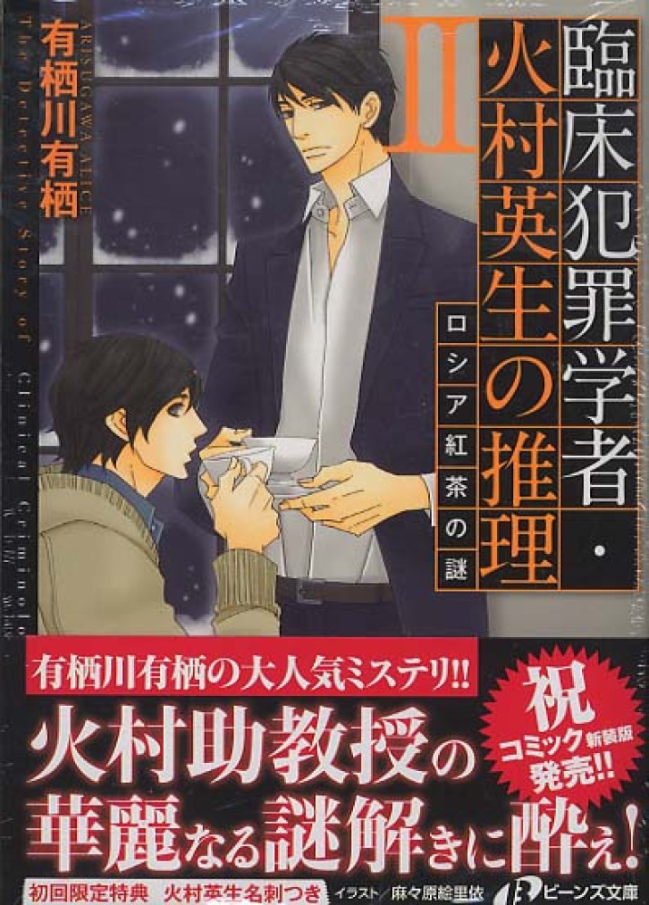 臨床犯罪学者・火村英生の推理 2 / 有栖川 有栖【著】 - 紀伊國屋書店
