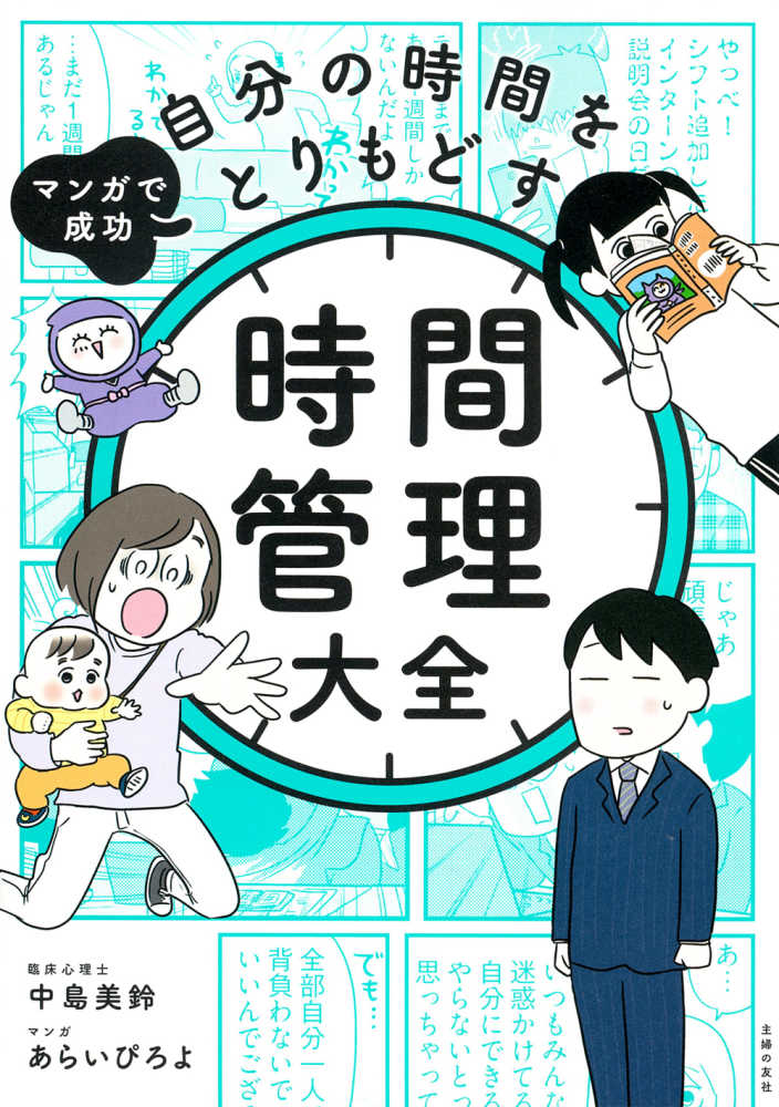 マンガで成功 自分の時間をとりもどす 時間管理大全 / 中島 美鈴【著