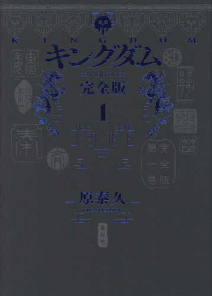キングダム 完全版 1 / 原 泰久【著】 - 紀伊國屋書店ウェブストア