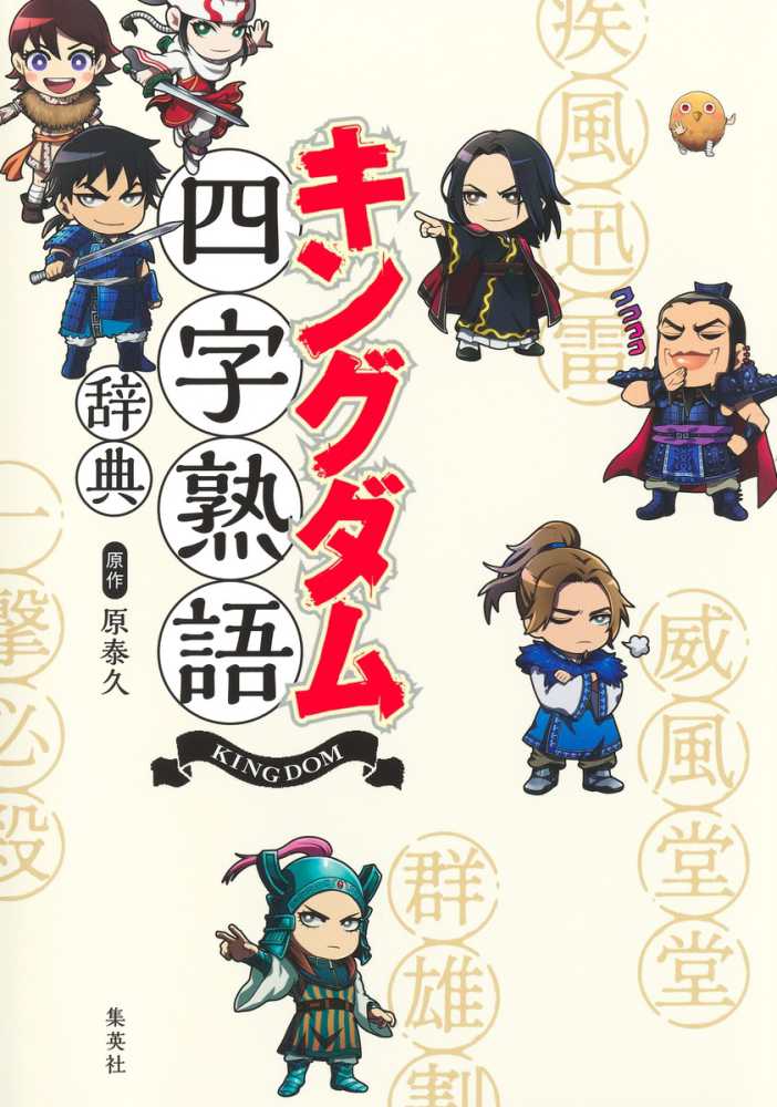 キングダム四字熟語辞典 / 原泰久 - 紀伊國屋書店ウェブストア