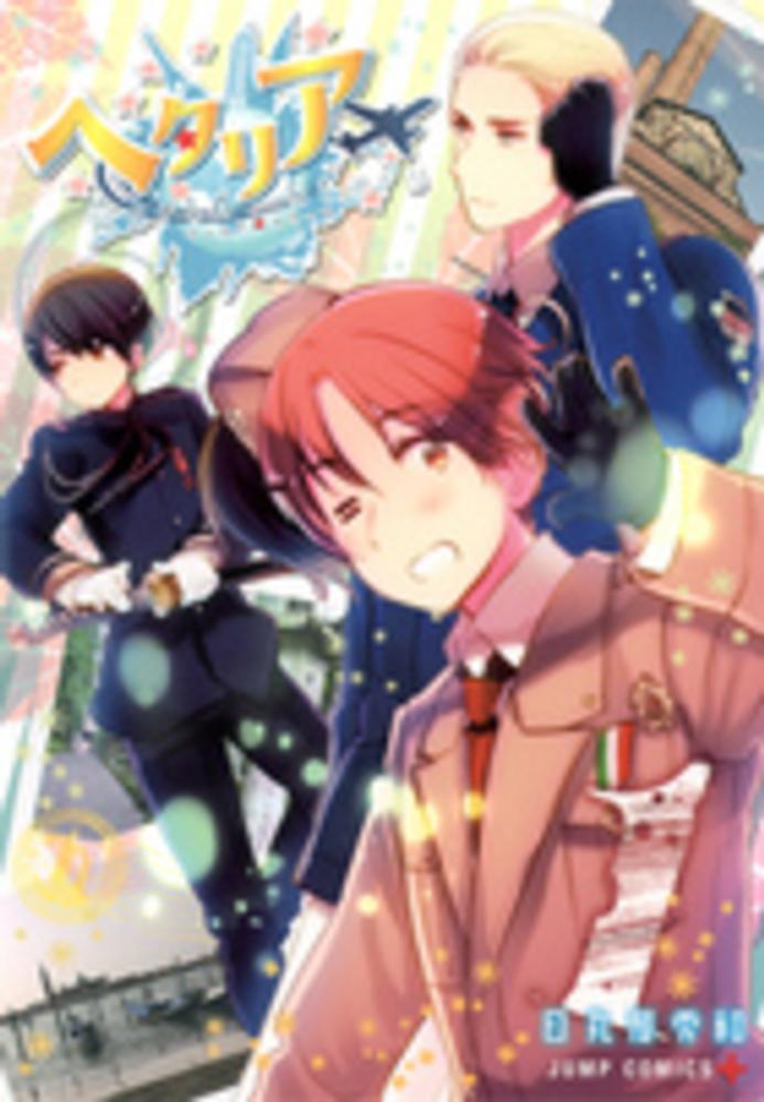 ヘタリアWorld☆Stars 1 / 日丸屋秀和 - 紀伊國屋書店