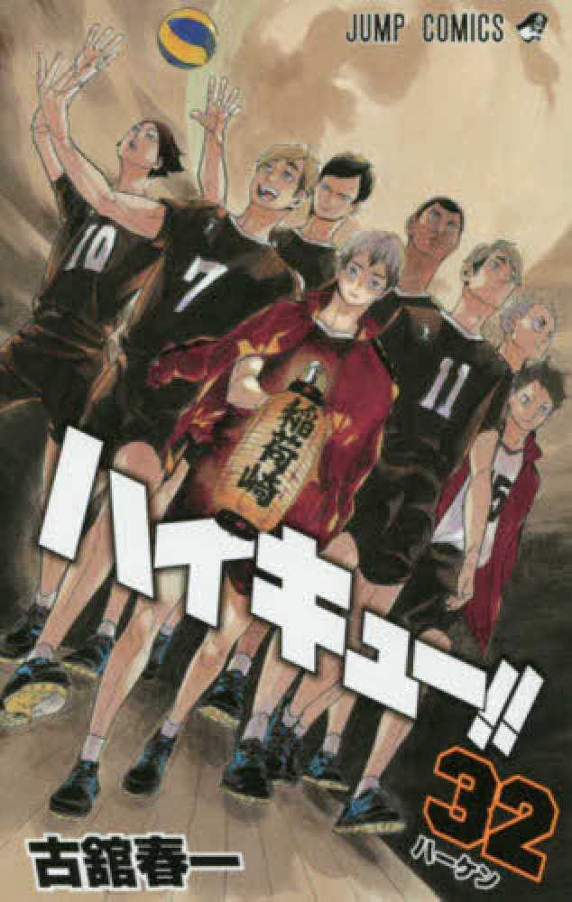 ハイキュ－！！ 32 / 古舘春一 - 紀伊國屋書店ウェブストア