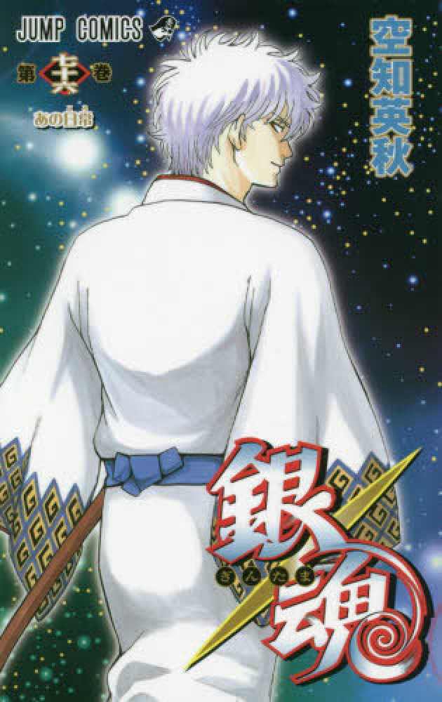 銀魂 第76巻 / 空知英秋 - 紀伊國屋書店ウェブストア｜オンライン