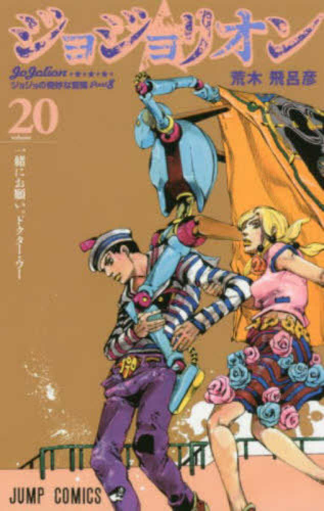 ジョジョリオン volume 20 / 荒木飛呂彦 - 紀伊國屋書店ウェブ