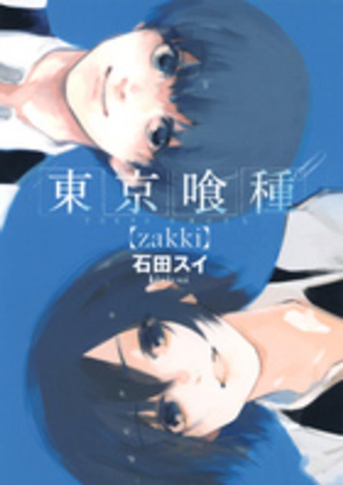 東京喰種 zakki / 石田スイ - 紀伊國屋書店ウェブストア