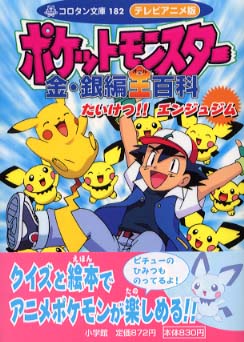 ポケモン金銀えほん デルビルをとめろ！08【絶版本入手困難希少