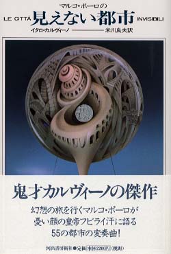 マルコ・ポ－ロの見えない都市 / カルヴィーノ，イタロ【著