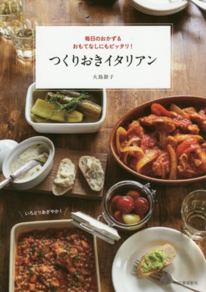 つくりおきイタリアン / 大島 節子【著】 - 紀伊國屋書店ウェブストア