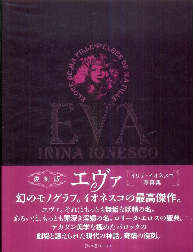 エヴァ / イオネスコ，イリナ【著】〈Ionesco，Irina