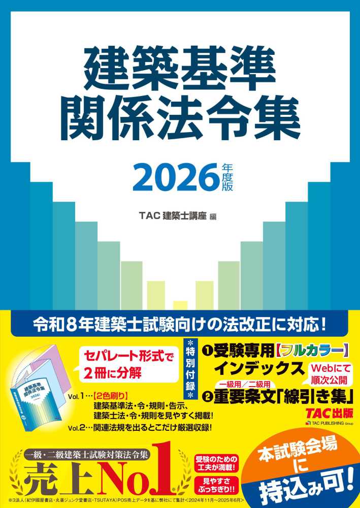 建築基準関係法令集 2026年度版 / TAC建築士講座【編